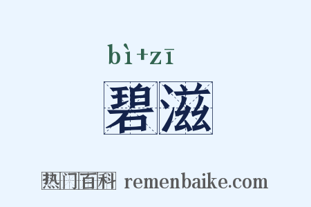 碧滋是什么意思的图片